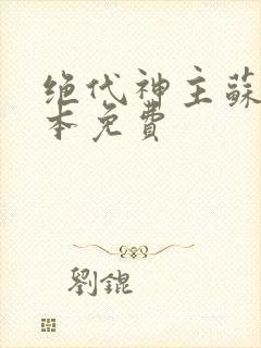 绝代神主苏莫完本免费封面