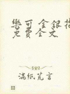 乐可 金银花露免费全文