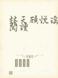 林天顾悦瑶正版阅读封面