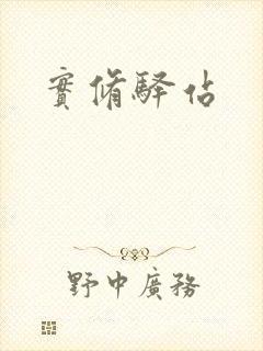实修驿站封面