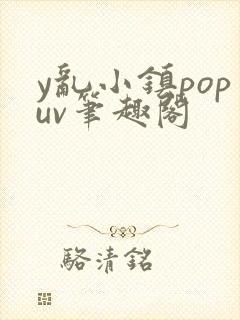 y乱小镇popuv笔趣阁