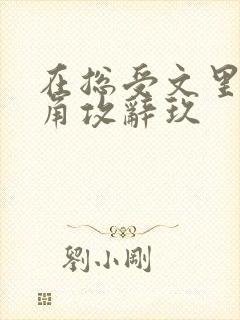 在总受文里抢主角攻辞玖封面