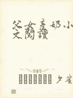 父女产奶小说全文阅读封面