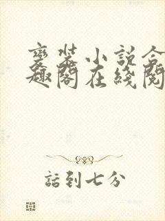 变装小说合集笔趣阁在线阅读
