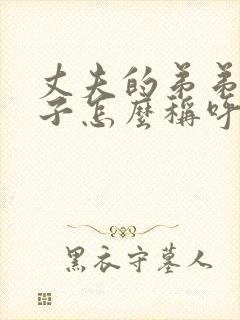 丈夫的弟弟的妻子怎么称呼