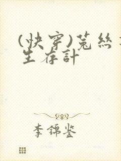 (快穿)菟丝花生存计
