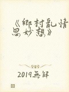 《乡村乱情|奇思妙想》