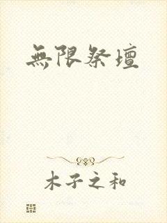 无限祭坛
