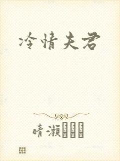 冷情夫君
