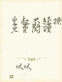 皇叔不经撩小说免费阅读