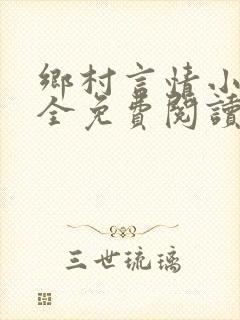 乡村言情小说大全免费阅读封面