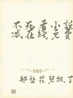 不死者小说无删减在线免费阅读
