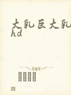 大乳巨大乳j奶hd