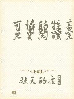 可怜的牲畜小说免费阅读完整封面