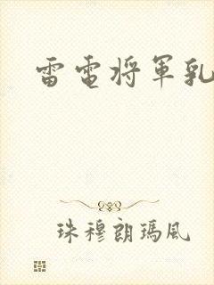 雷电将军乳液