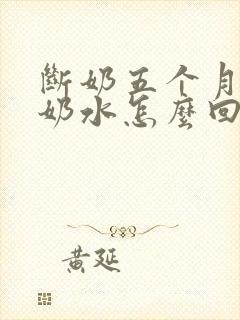 断奶五个月还有奶水怎么回事