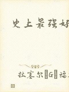 史上最强好人卡