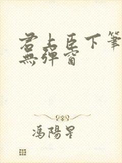 君上臣下笔趣阁无弹窗