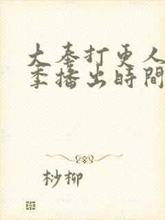 大奉打更人第二季播出时间