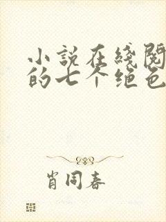 小说在线阅读我的七个绝色师姐