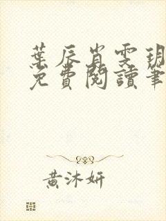 叶辰肖雯玥全文免费阅读笔趣阁