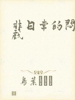 非日常的闷绝游戏封面