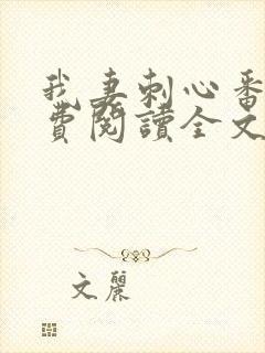 我妻刺心番外免费阅读全文