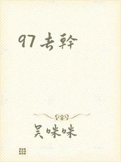 97去干