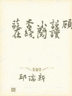 苏杳小说顾君亦在线阅读封面