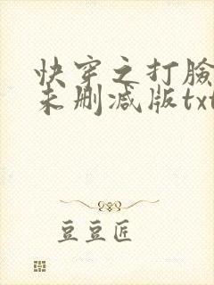 快穿之打脸狂魔未删减版txt