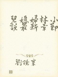 儿媳妇林小雅小说最新章节免费阅读