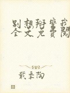 别想掰弯我小说全文免费阅读笔趣阁