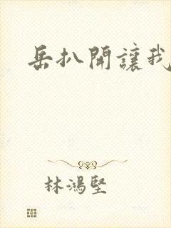 岳扒开让我添