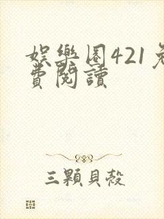 娱乐圈421免费阅读