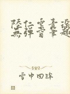 陆仁云青瑶免费无弹窗笔趣阁封面