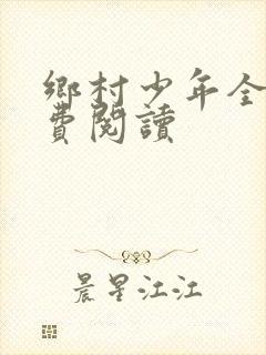 乡村少年全文免费阅读