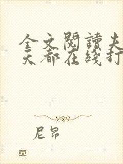 全文阅读夫人每天都在线打脸