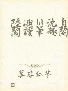 陆屿川沈月免费阅读笔趣阁封面