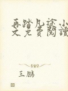 再踏凡途小说全文免费阅读封面