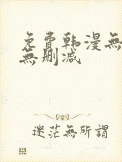 免费韩漫无羞遮无删减封面