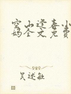 空山逢春小浩后妈全文免费阅读