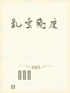乱云飞度
