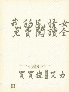 我的风情女上司免费阅读全封面