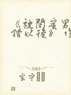 《被闺蜜男友上错以后》 作者:三两豆