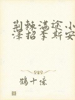 荆棘满途小说李泽招李斯安