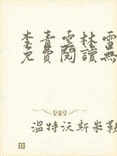 李青云林雪小说免费阅读无弹窗最新章节