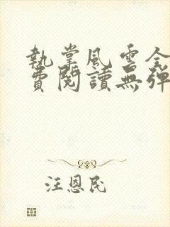 执掌风云全文免费阅读无弹窗封面