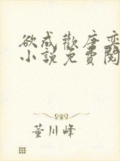 欲成欢唐奕衡的小说免费阅读全文