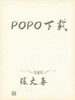 POPO下载封面