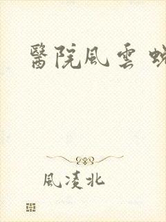 医院风云 蜕变封面